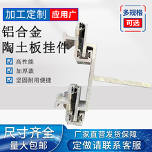 航宇幕墙陶土板挂件石材铝合金干字型扣件干挂件系统大理石铝扣件