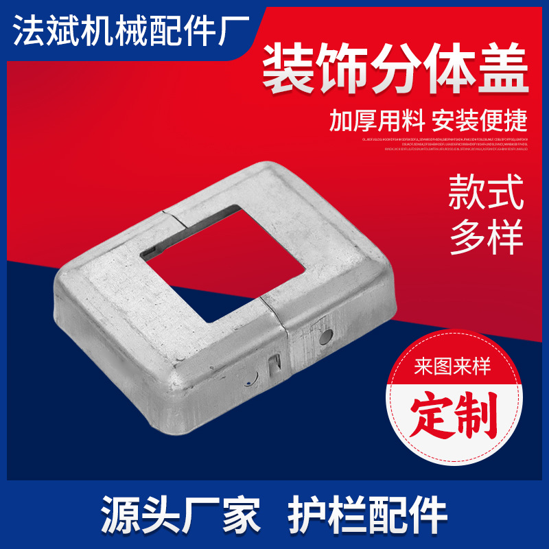 现货护栏配件分体盖脚盖矩形管分体盖盖卡口遮丑盖楼梯立柱栏杆底