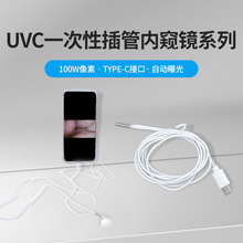 100万像素UVC一次性插管内窥镜系列 Type-C接口气管肛肠插管模组