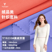 色拉姆澳絨雙面 針織磨毛秋冬RT抓毛保暖打底內衣面料 德絨布料