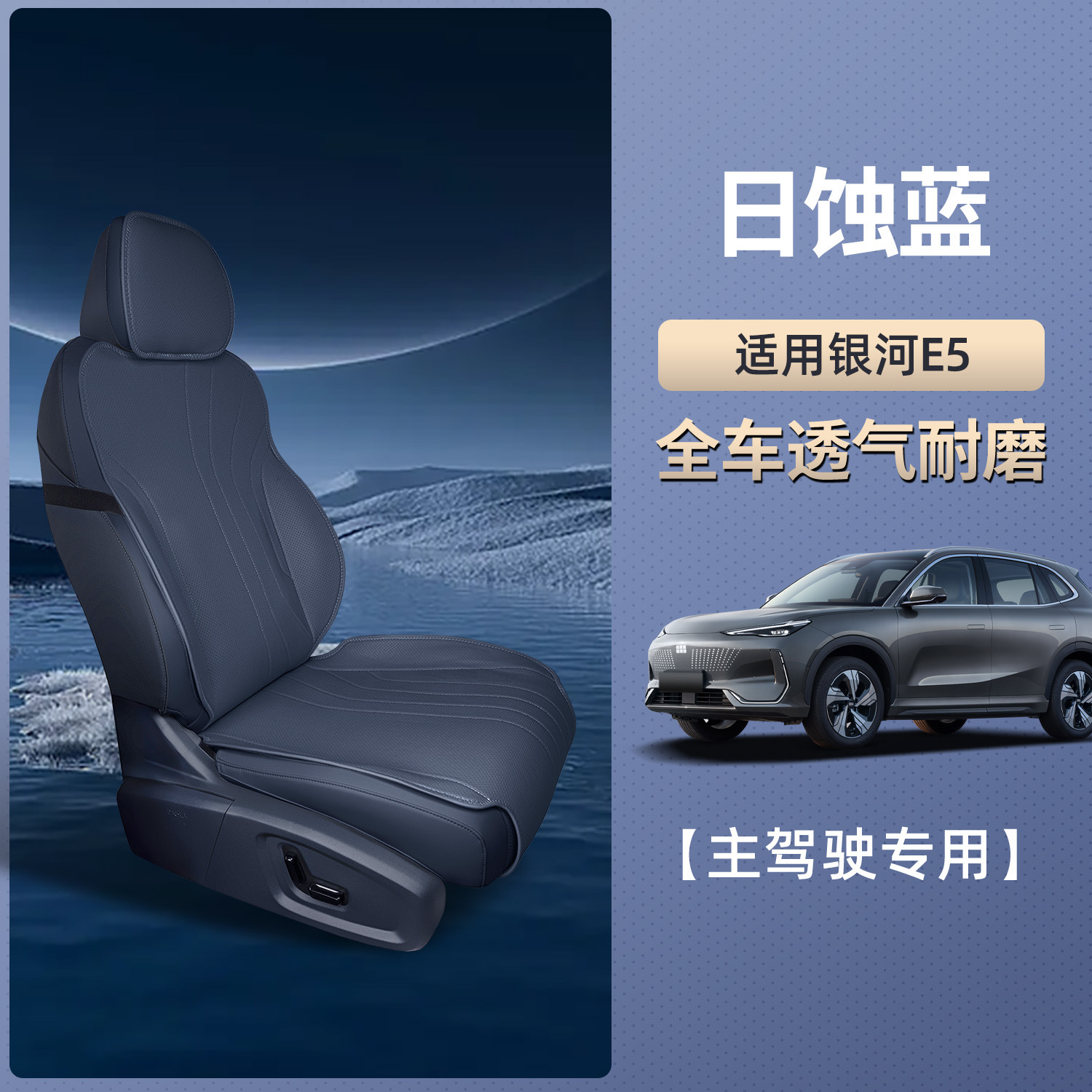 Geely Galaxy E5 | Geely Seat cushion, seat cover - galaxy-e5-eclipse-blue-main-driver-single-seat-breathable