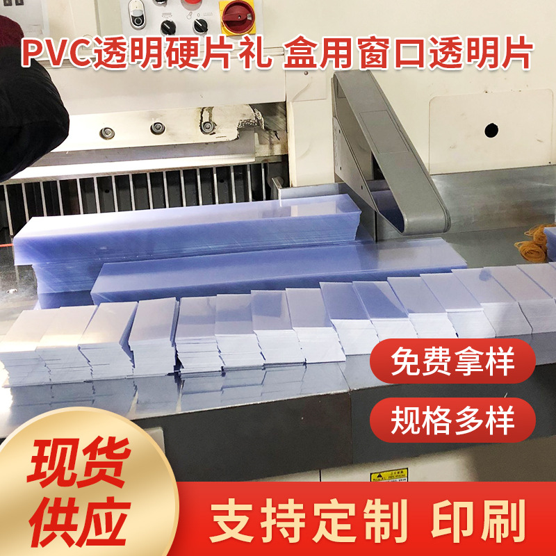 厂家定 制塑料PVC透明硬片 礼盒用窗口透明片 兰光透明贴膜