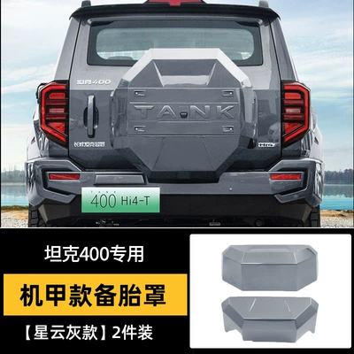 Spare wheel cover cover mecha original car color - tank-400-mecha-gray-cover-nebula-gray-upgraded-model-non-destructive-installation