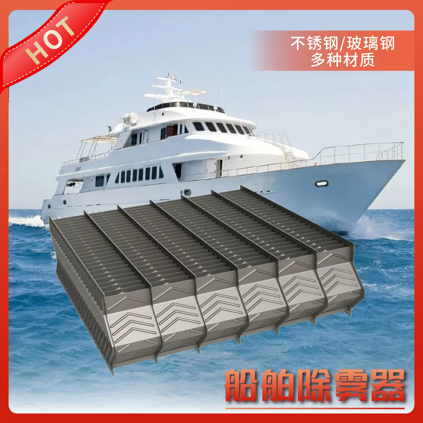 船舶除雾器船用设备防雾雨防风浪不锈钢脱硫塔化工除雾器过程工艺