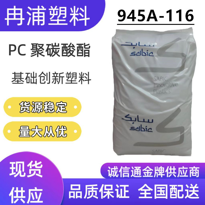 PC无卤阻燃V0防火945A-116沙伯基础创新南沙透明高抗冲中粘度塑料