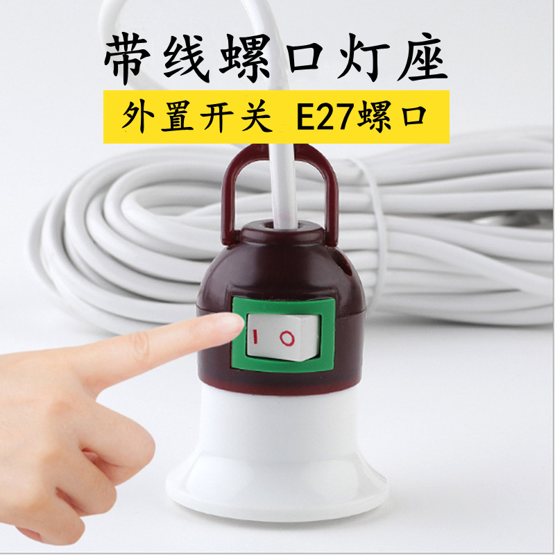 帶線E27螺口煙斗燈座燈座3米 5米 8米10米開關掛鈎懸吊式吊燈頭