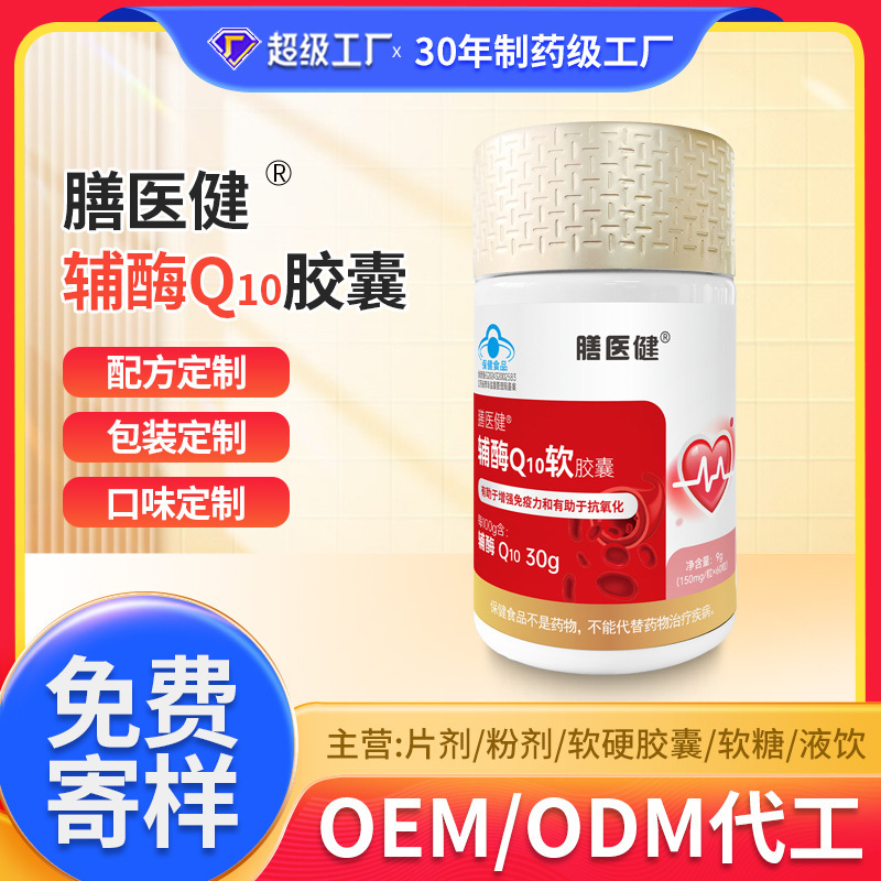 辅酶q10保健食品胶囊还原型贴牌高含量OEM工厂代加工免疫力中老年