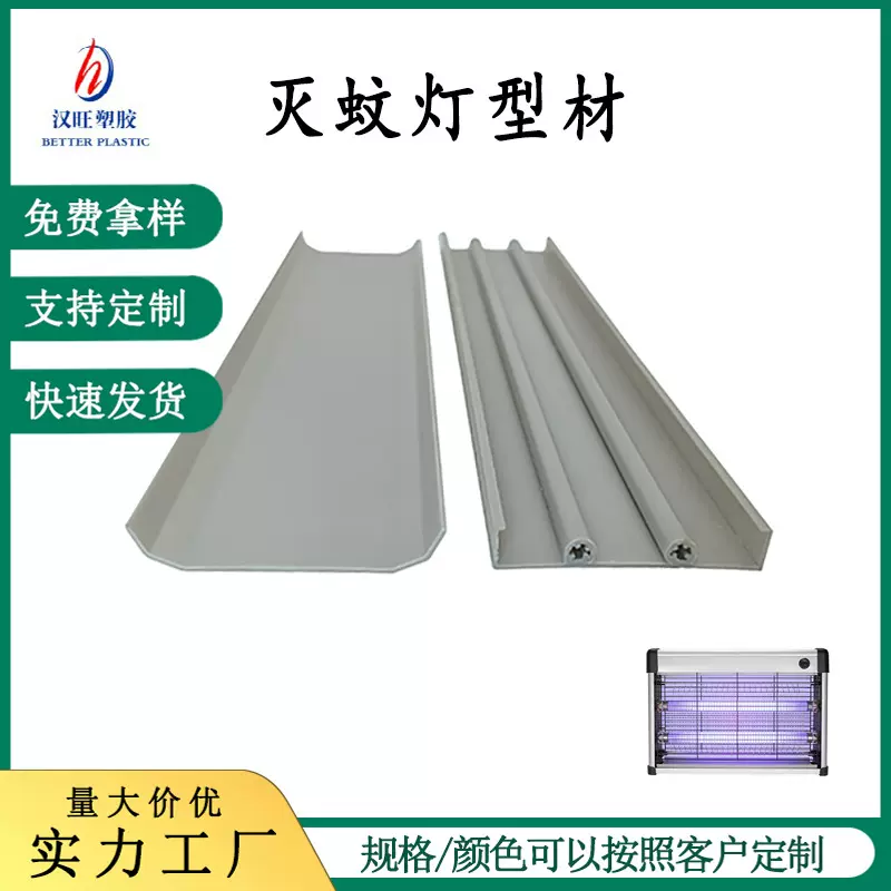 PVC灭蚊灯型材 塑料灭蚊灯侧板底盘蚊盘商用灭蝇灯异型材原厂