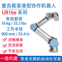 �o������ؓ�d16KG��������900mm�����Cе�۵���Ʒ���Ԏ�����UR16e