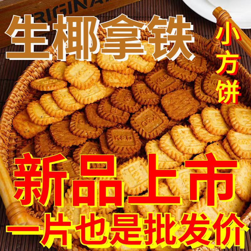 生椰拿铁小方块饼干榛香燕麦海盐芝士厚乳小零食咖啡伴侣茶点混批