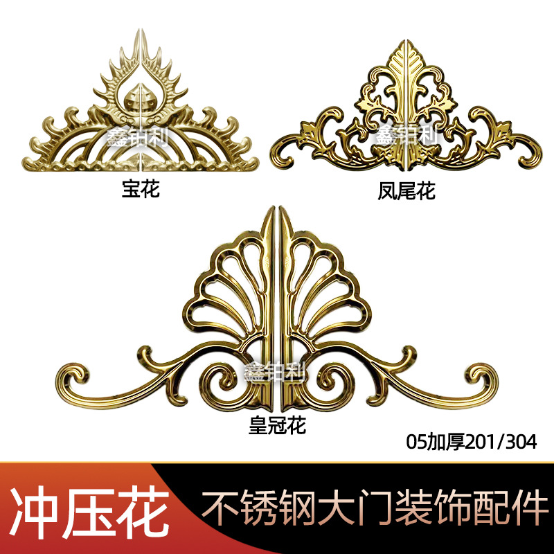 不锈钢大门装饰配件冲压花花凤尾花金宝花05加厚庭院门装饰花