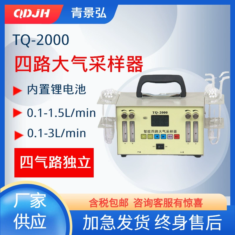 Четырехходовый газовый пробоотборник Оборудование для отбора проб и обнаружения воздуха в помещении tq-2000 Четырехходовый атмосферный пробоотборник