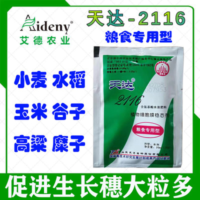 天達2116糧食用葉面肥小麥玉米谷子花生等抗病抗逆解藥害