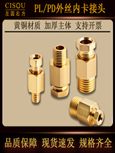 PD内卡黄铜外丝尼龙油管铝管铜接头机床润滑油管铜卡套直通管接头
