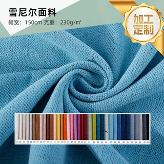 【定制】 素色涤纶雪尼尔沙发布 柔软厚实箱包靠枕时装家纺面料
