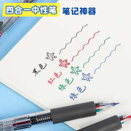 四色笔多色合一中性笔学生用一笔多色红蓝黑绿做笔记多功能水性按