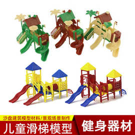 手工DIY娃娃屋建筑沙盘模型材料手工DIY 场景 模型滑梯健身器材