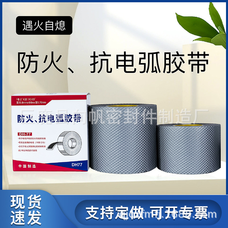 厂家直供77防火、抗电弧胶带包带橡胶带自粘性阻火阻燃电线带背胶