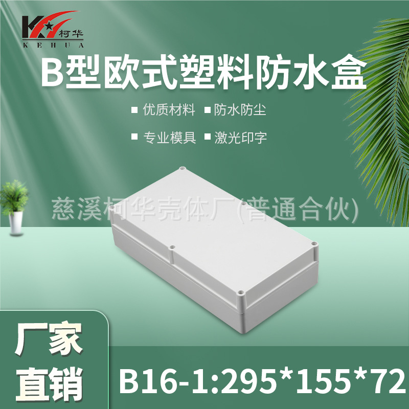 仪表外壳/塑料外壳/安防 监控安防塑料电源监控防水盒/72*155*2