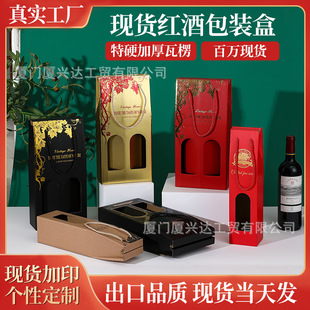 in stock Red Wine Packaging Box Empty Box Accompanying Gift Company Employee Welfare Portable Packaging Box Wine Box Corrugated Paper