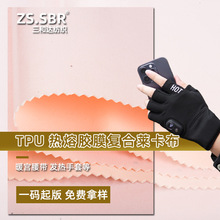 TPU防水热熔胶薄膜多层复合弹力莱卡布驱寒电热手套暖腹腰带面料