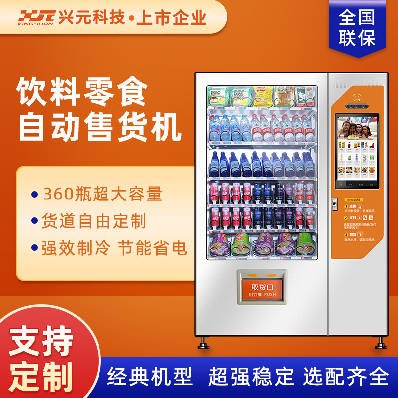【厂家直供】兴元饮料零食自动售货机24小时自助零售机自动售卖机