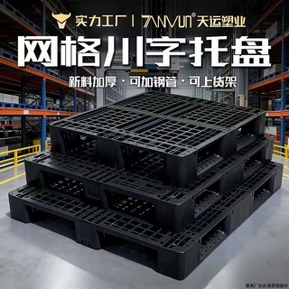 黑色网格川字托盘叉车物流防潮塑料托盘出口海运黑色塑胶卡板厂家
