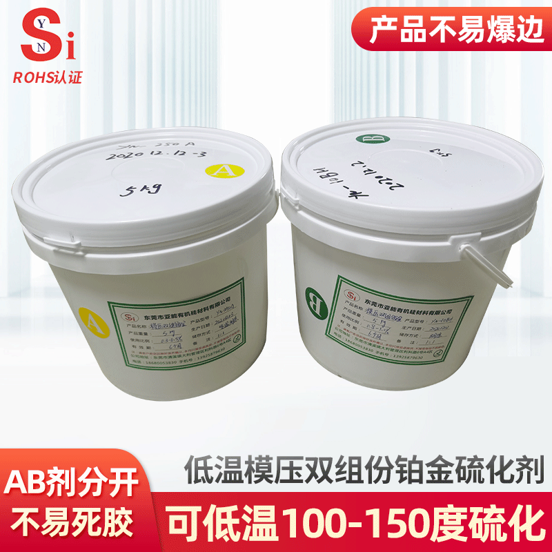 厂家批发低温模压双组份铂金硫化剂硫化速度快高抗黄硫化剂