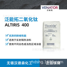 供应Venator泛能拓亨斯迈ALTIRIS(R)红外反射颜料W400二氧化钛