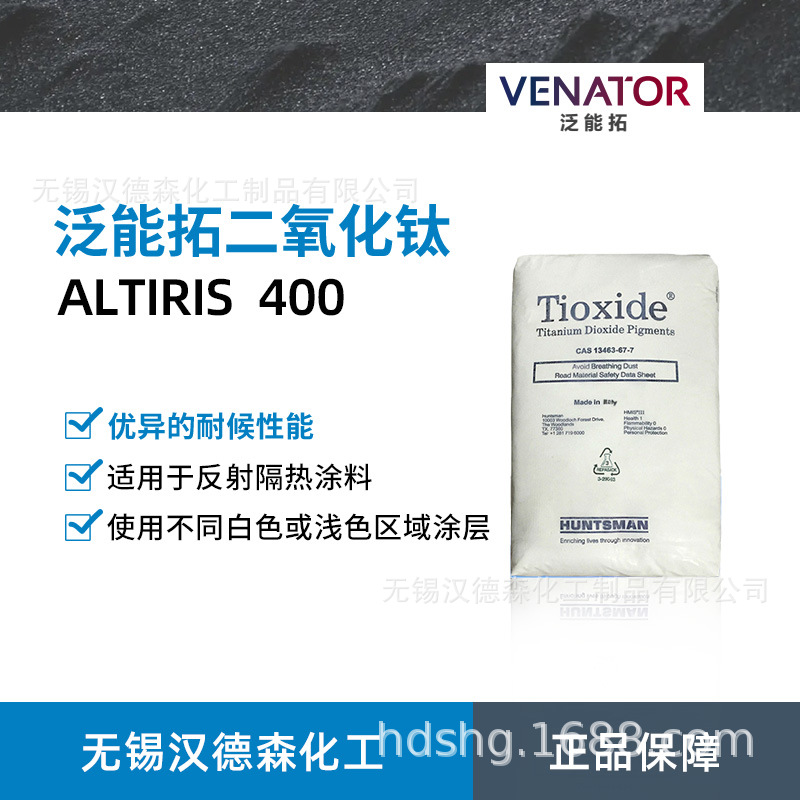 供应Venator泛能拓亨斯迈ALTIRIS(R)红外反射颜料W400二氧化钛