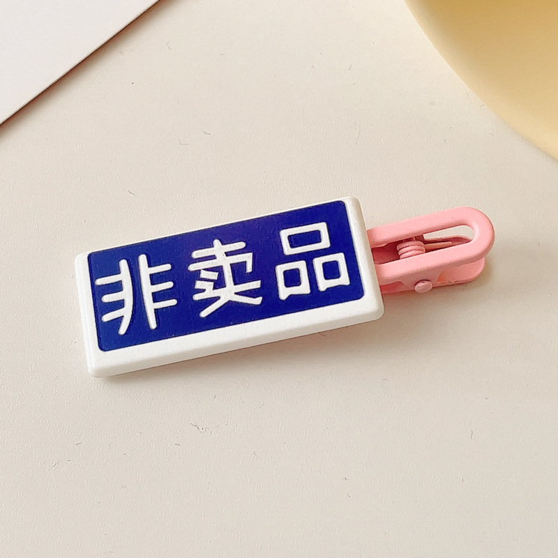 Divertido creativo divertido texto horquilla clip femenino Otoño e Invierno Bangs lado pequeño clip Internet celebridad pico de pato clip tocado