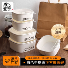 一次性白色正方形牛皮纸碗水果沙拉包装盒打包盒便当餐盒食品级