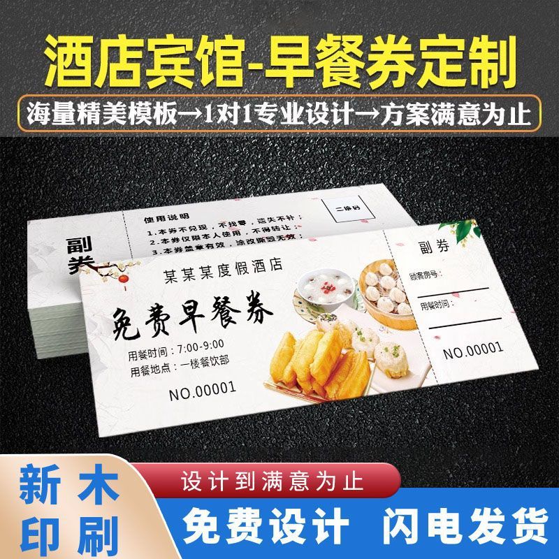 民宿酒店自助早餐券钉制宾馆免费用餐卷制作早餐店现金优惠劵印刷