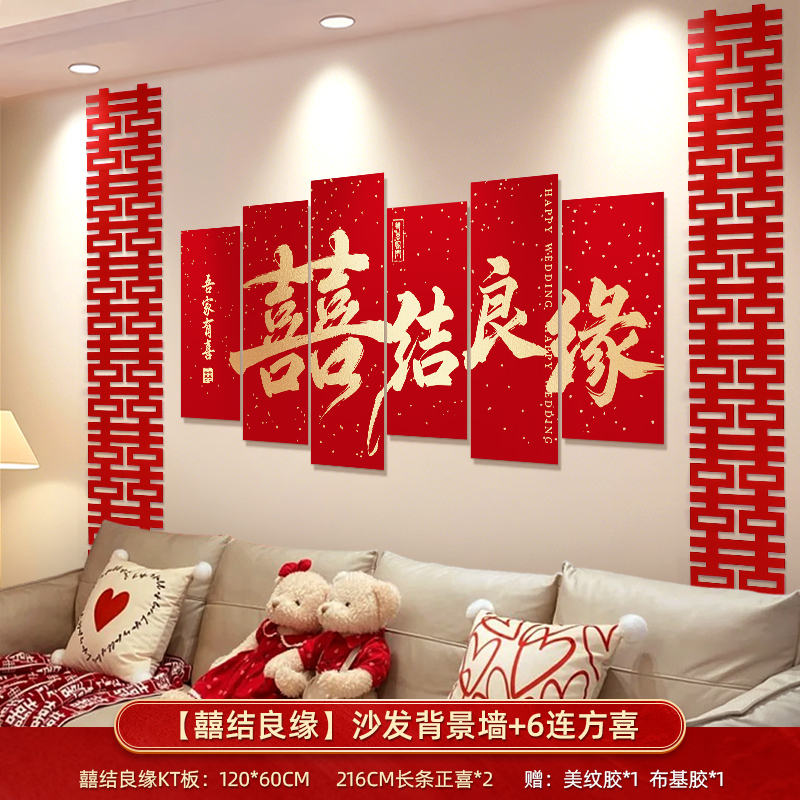 婚房布置套装客厅沙发背景墙男方新房结婚礼装饰卧室床头喜字kt板|undefined