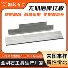 厂家定制无心磨床切入磨压磨托板 停止磨钨钢硬质合金刀板导板