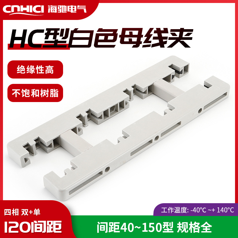 绝缘白色母线夹母线框 HC8-450L  四相120间距双+单规格全
