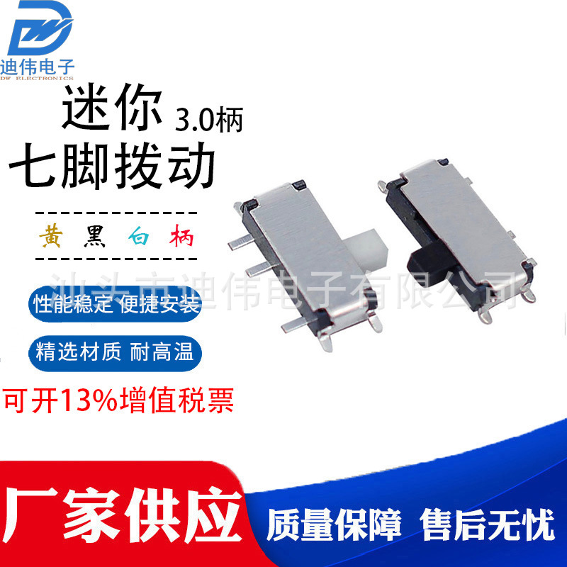 厂家直销 小型拨动开关 DW-3.0 MINI小七脚 贴片 拨动开关 耐高温