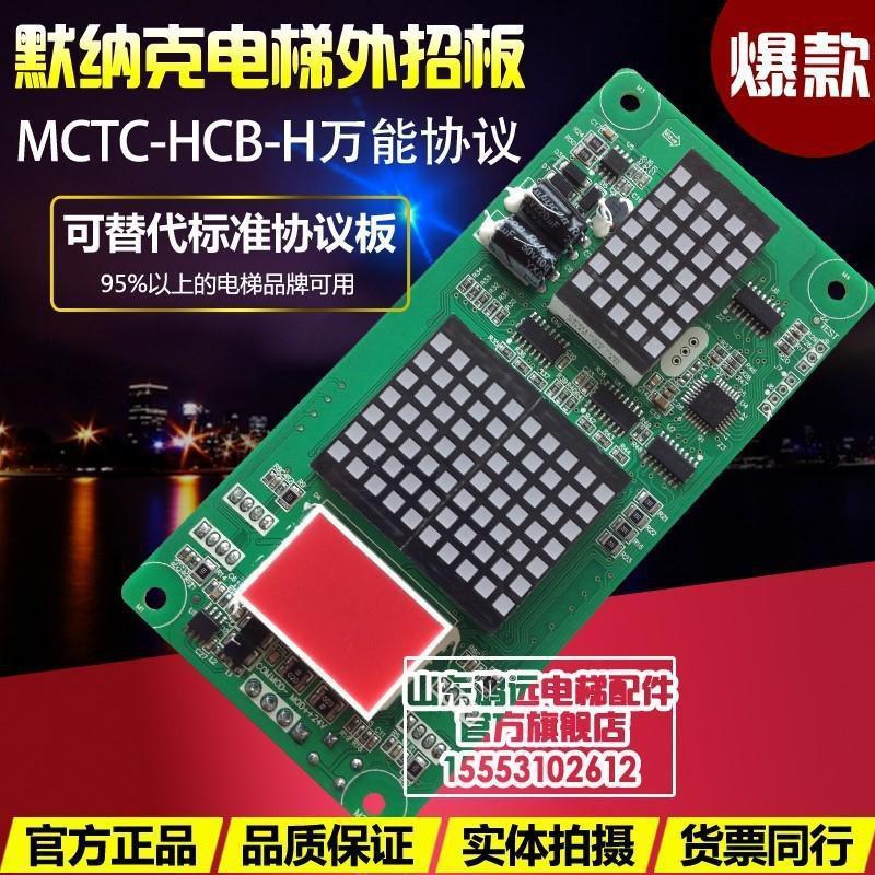 电梯外呼板mctc-hcb-h/楼层显示板/板/点阵协议/电梯配件