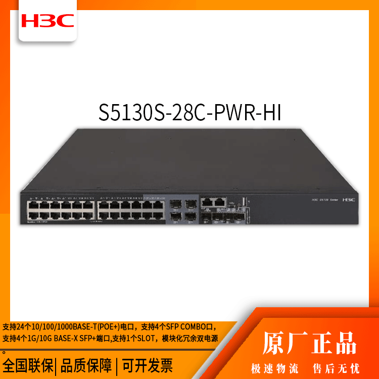 h3c交换机 S5130S-28C-PWR-HI 24口千兆 网络交换机 万兆