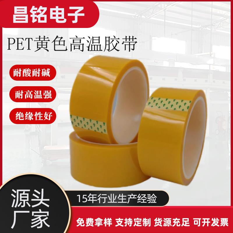 厂家pet黄色高温胶带 高粘度无痕半透明黄色间隔绝缘胶带覆膜模切
