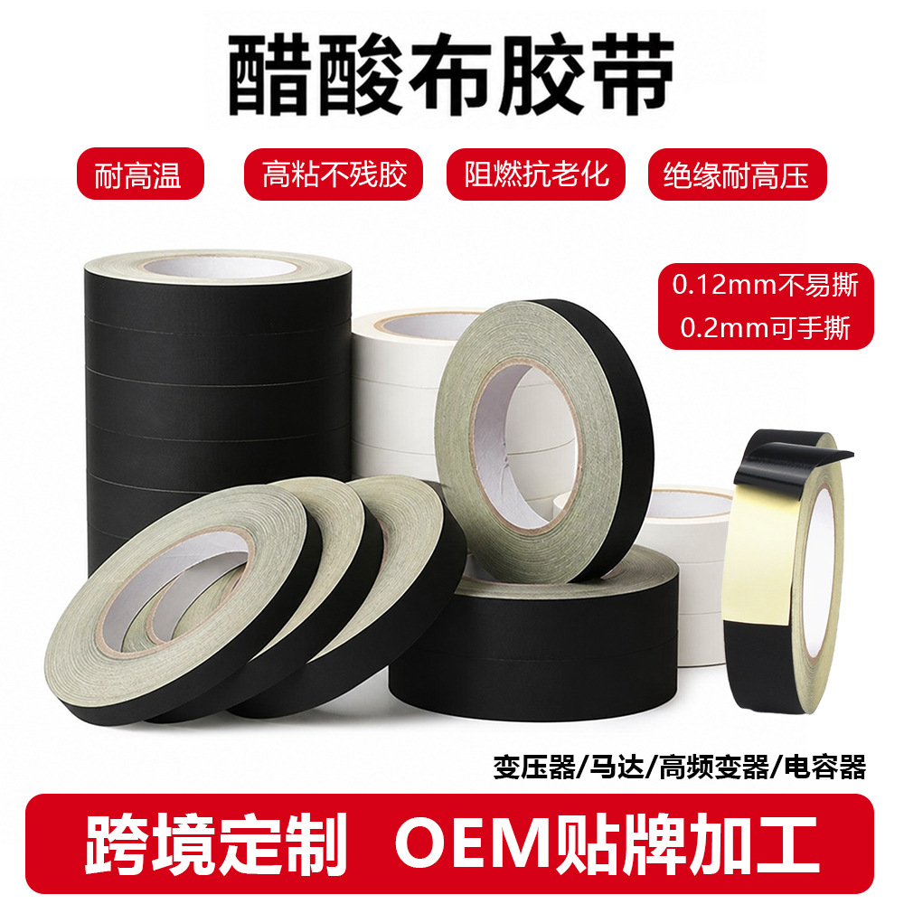 醋酸布胶带黑白色阻燃可手撕防火绝缘耐高温排线固定汽车线束缠绕