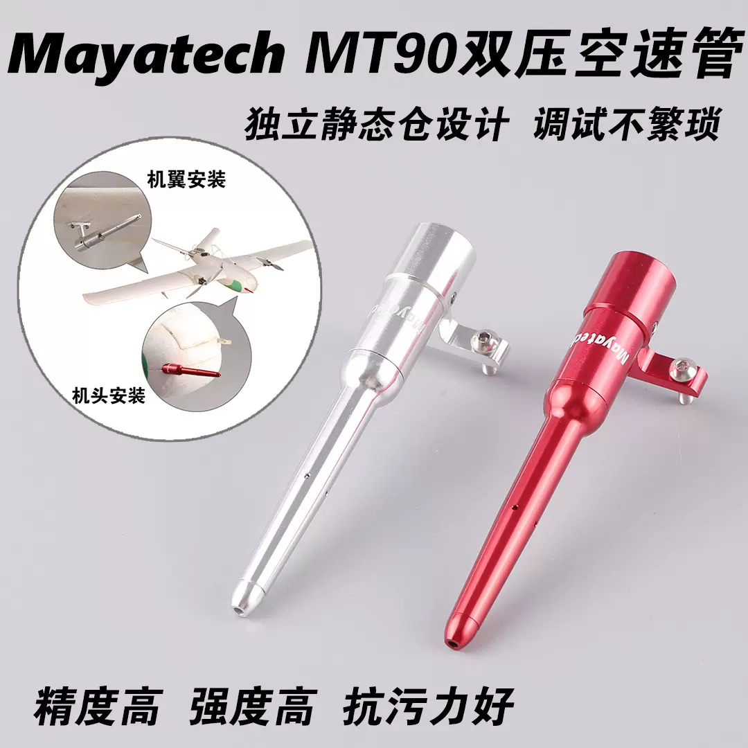 Mayatech金属MT90空速管航模航测固定翼无人机APM/PIX飞控空速计