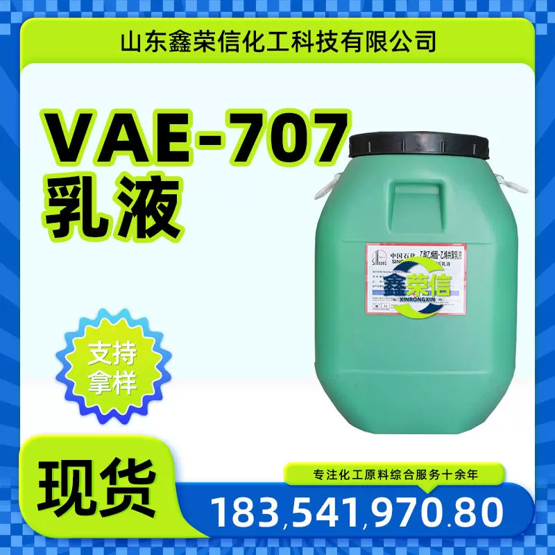 VAE-707乳液建筑防水内外墙涂料水泥改性添加剂 VAE-707乳液