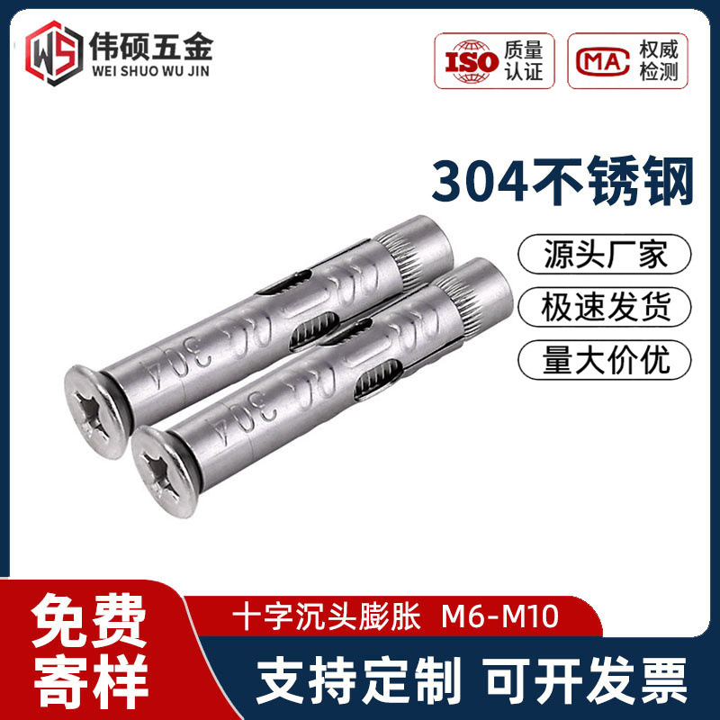 304不锈钢沉头内膨胀螺丝平头十字固定瓷砖门窗膨胀螺栓 M6M8-M10