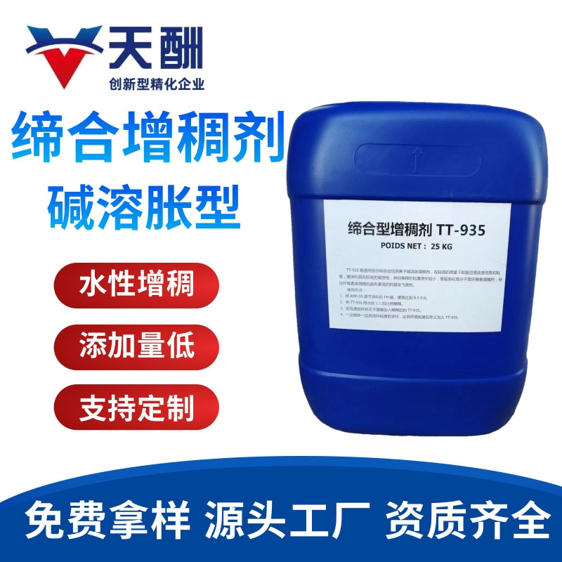 天酬供应增稠剂935 碱溶胀增稠剂60 水性涂料用增稠剂聚氨酯