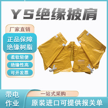 日本YOTSUGI絕緣披肩YS126-01-05帶電作業20KV絕緣肩套型號齊全