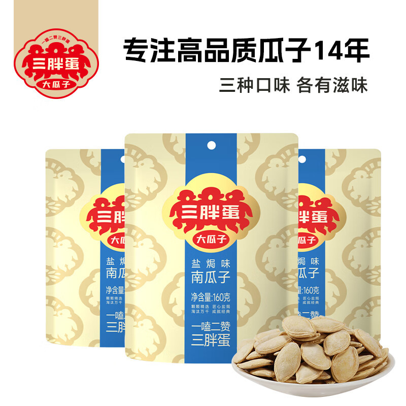 三胖蛋 盐焗南瓜子160g*5袋装 内蒙特产坚果炒货休闲零食办公室零