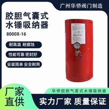 膠膽氣囊式水錘吸納器8000型不銹鋼水錘消除器氣囊式水錘消除器