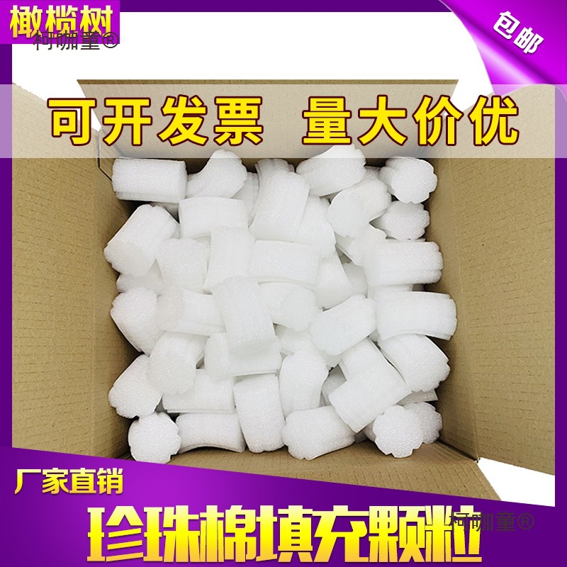 EPE快递防震缓冲泡沫粒白色包装泡泡粒填充物珍珠棉打包颗麦太保