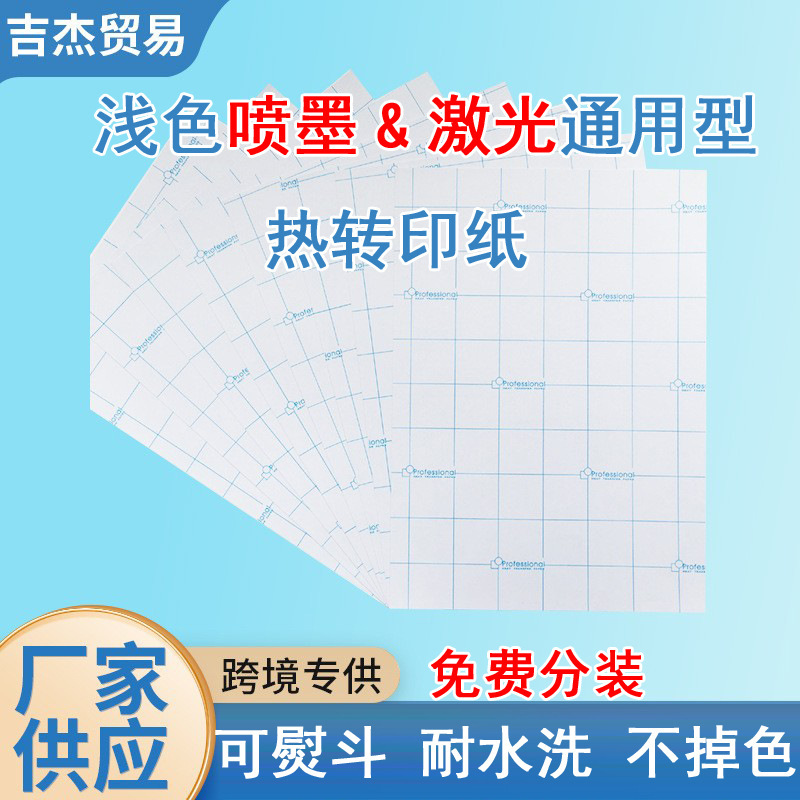 Laser inkjet universal iron blue grid light color A4 washing non-fading heat transfer paper